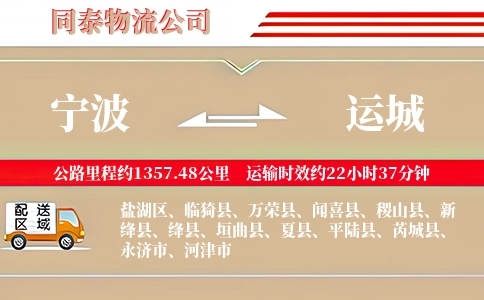 宁波到运城物流公司