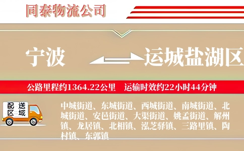 宁波到运城盐湖区物流公司