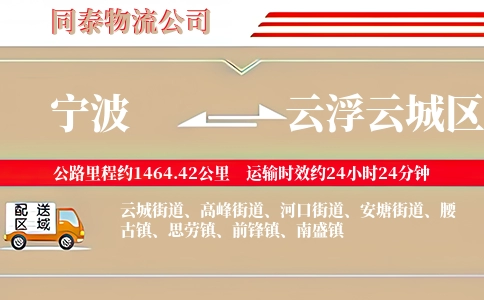 宁波到云浮云城区物流公司