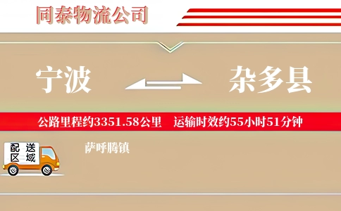 宁波到杂多县物流公司