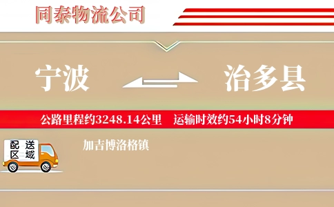 宁波到治多县物流公司