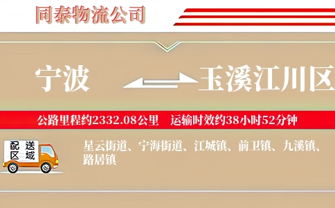 宁波到玉溪江川区物流公司
