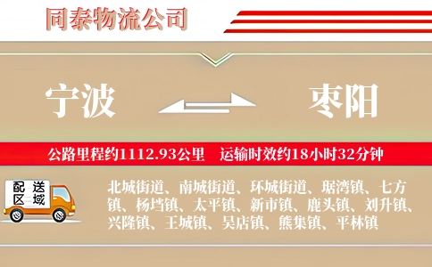 宁波到枣阳物流公司