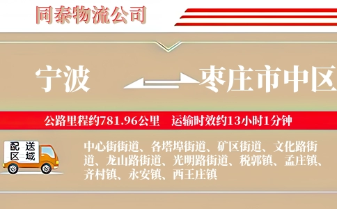 宁波到枣庄市中区物流公司