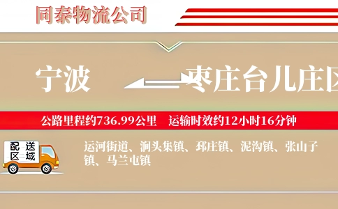 宁波到枣庄台儿庄区物流公司