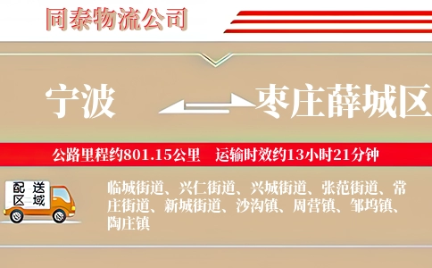 宁波到枣庄薛城区物流公司