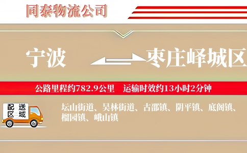 宁波到枣庄峄城区物流公司