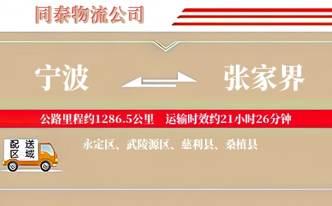 宁波到张家界物流公司