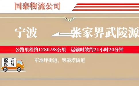 宁波到张家界武陵源区物流公司