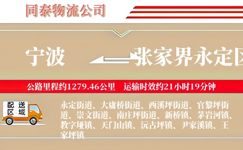 宁波到张家界永定区物流公司