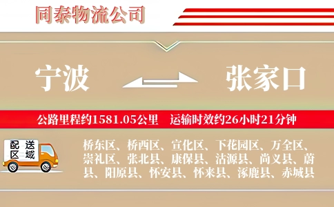宁波到张家口物流公司