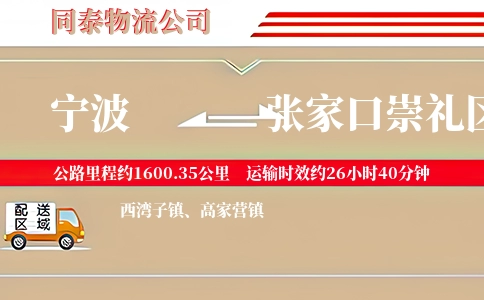 宁波到张家口崇礼区物流公司