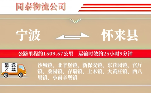 宁波到怀来县物流公司