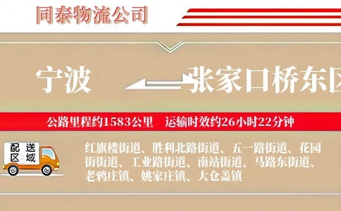 宁波到张家口桥东区物流公司