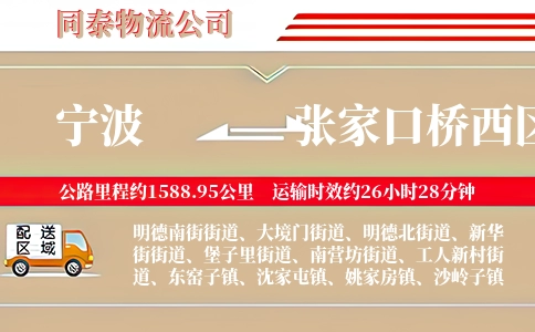 宁波到张家口桥西区物流公司