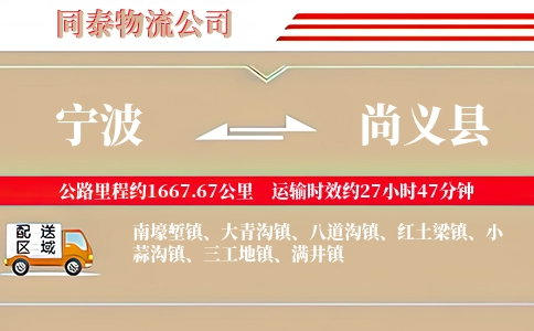 宁波到尚义县物流公司