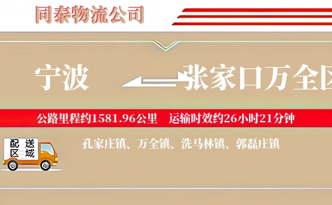 宁波到张家口万全区物流公司