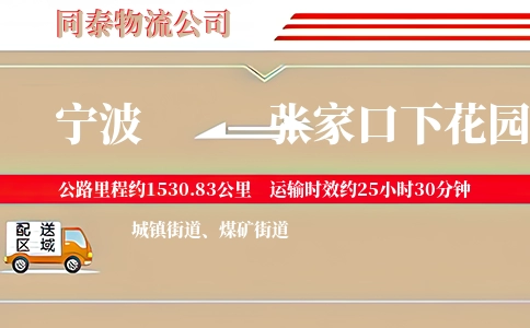 宁波到张家口下花园区物流公司