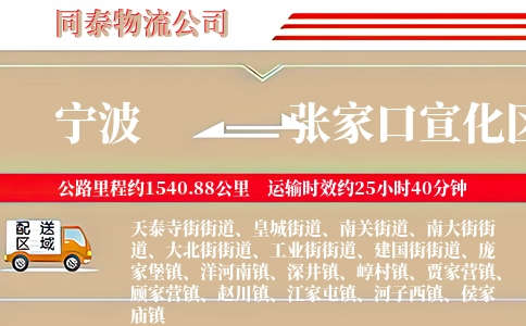 宁波到张家口宣化区物流公司