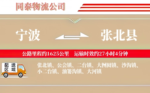宁波到张北县物流公司