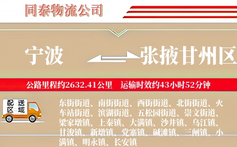宁波到张掖甘州区物流公司