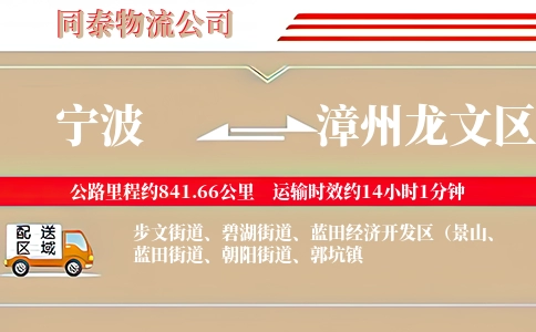 宁波到漳州龙文区物流公司