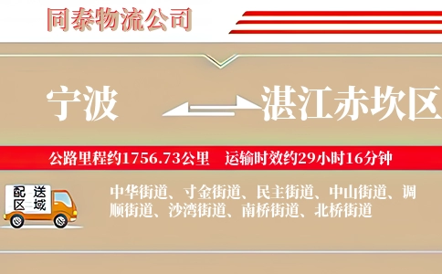 宁波到湛江赤坎区物流公司