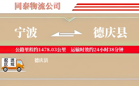 宁波到德庆县物流公司
