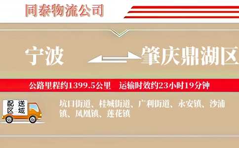 宁波到肇庆鼎湖区物流公司