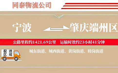 宁波到肇庆端州区物流公司