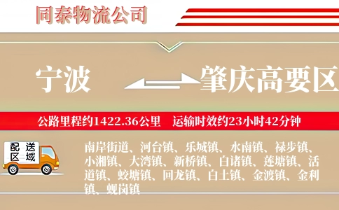宁波到肇庆高要区物流公司