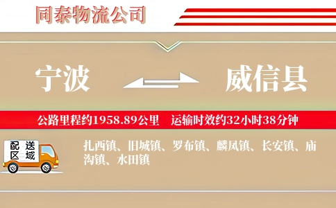 宁波到威信县物流公司