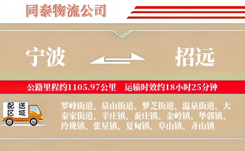 宁波到招远物流公司