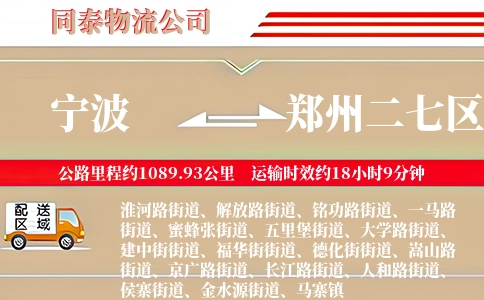 宁波到郑州二七区物流公司