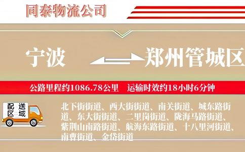 宁波到郑州管城区物流公司