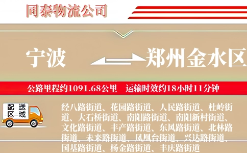 宁波到郑州金水区物流公司