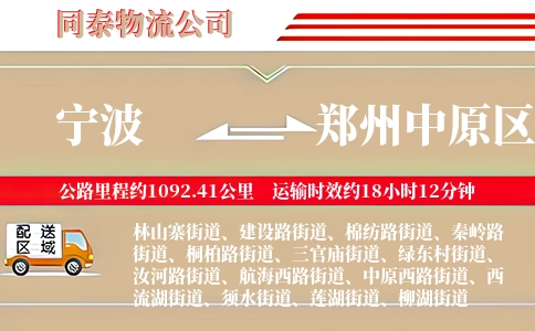 宁波到郑州中原区物流公司