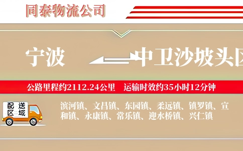 宁波到中卫沙坡头区物流公司