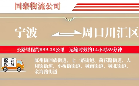 宁波到周口川汇区物流公司