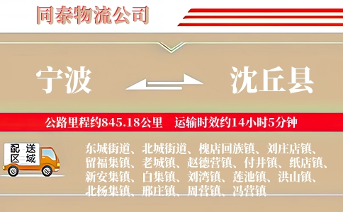 宁波到沈丘县物流公司