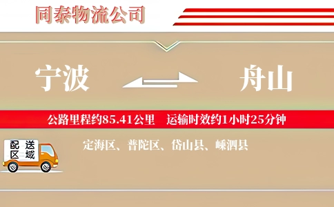 宁波到舟山物流公司