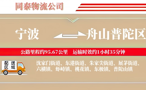 宁波到舟山普陀区物流公司