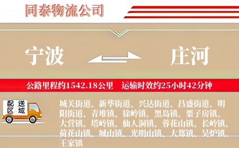 宁波到庄河物流公司