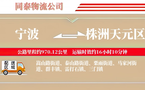 宁波到株洲天元区物流公司