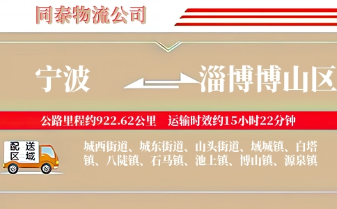 宁波到淄博博山区物流公司