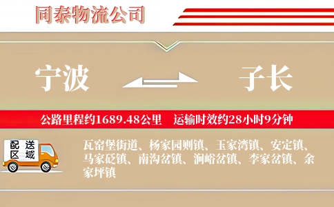 宁波到子长物流公司