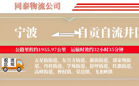 宁波到自贡自流井区物流公司