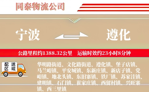 宁波到遵化物流公司
