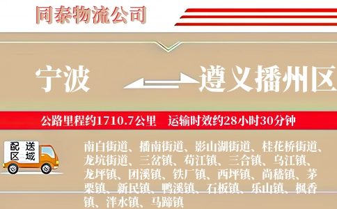 宁波到遵义播州区物流公司