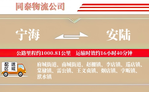 宁海到安陆物流公司